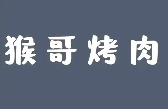猴哥烤肉（民權店）