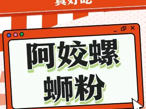 阿姣螺蛳粉(佳信花园店)