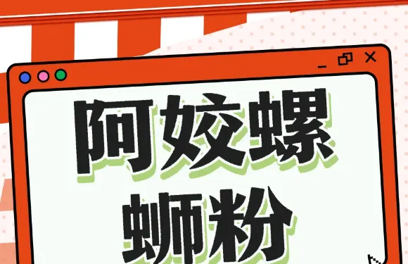 阿姣螺螄粉（荔柳店）