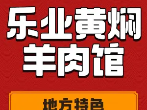 乐业黄焖羊肉馆
