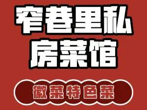 窄巷里私房菜