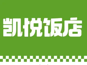 凯悦国际饭店灵武中心广场西湖公园店大堂