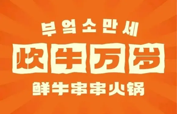 炊牛萬歲鮮牛串串火鍋