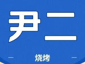 尹二烧烤