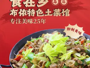 食在乡布依私房特色菜馆