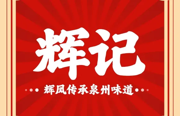 輝鳳·泉州輝記牛肉火鍋