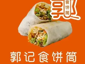 郭記食餅筒（康平路店）