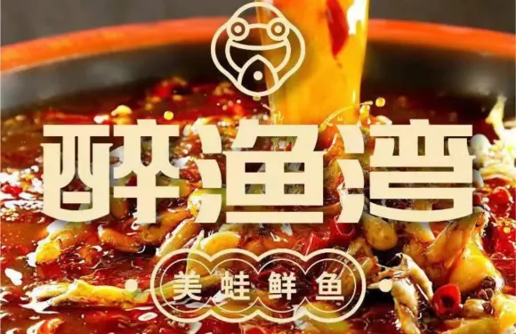 成都醉漁灣美蛙鮮魚火鍋（建設南大街店）