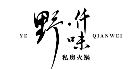 野仟味私房火鍋(克孜勒加爾村店)