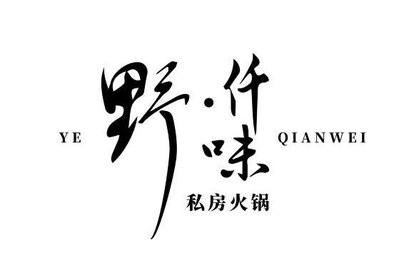 野仟味私房火鍋（克孜勒加爾村店）