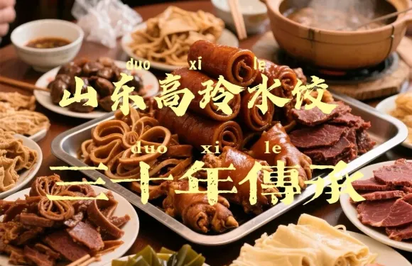 山東高玲水餃（那拉提店）