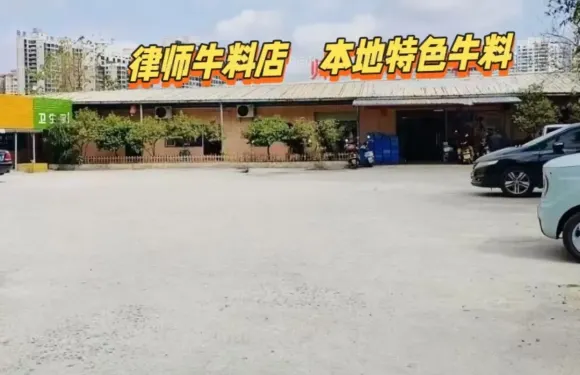 律師牛料