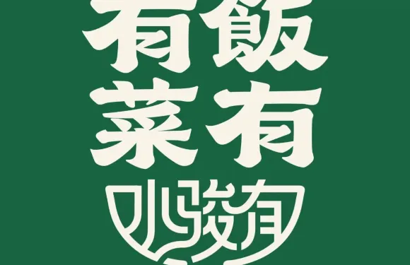 有飯有菜（黟縣店）