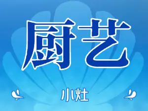 廚藝小灶粥面