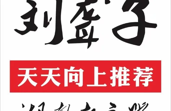 津市劉聾子粉館岳陽總店