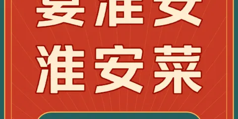 宴淮安淮安菜
