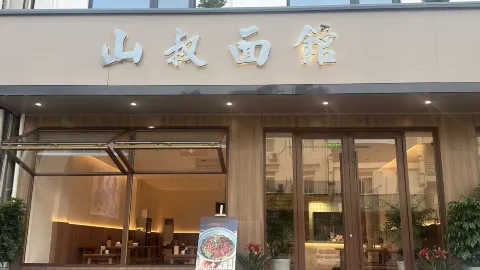 等风也等你民宿(九华山风景区店)·山叔面馆 in 青陽