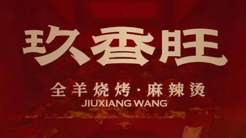 Quanyang Barbecue (baiyangxiaoquyibu) in Хайчен