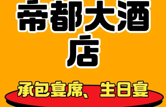 綏陽帝都曄豪大酒店