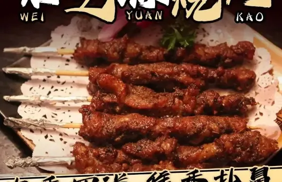 味之源燒烤店