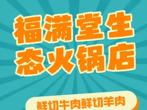雪域福满堂生态火锅(迭部店)