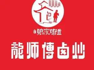 龙师傅卤炒(城北路店)