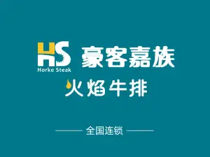 豪客嘉族火焰牛排(南县步步高广场店)