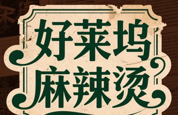 荷里活麻辣燙