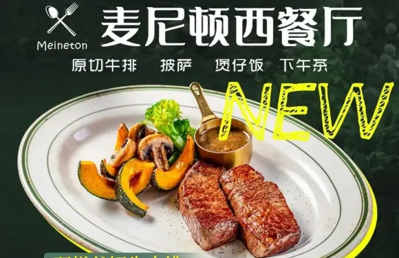 豪客嘉族·麥尼頓西餐廳（房縣新時代廣場店）