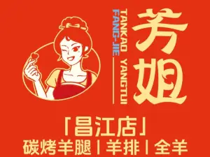 芳姐烤羊腿羊排全羊(昌江店)