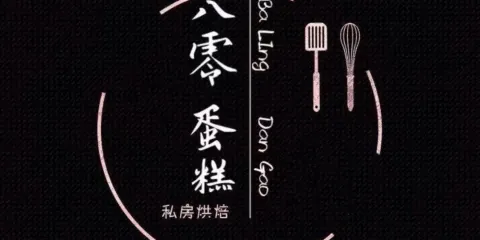 80蛋糕烘焙坊