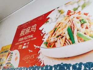 来个椒麻鸡
