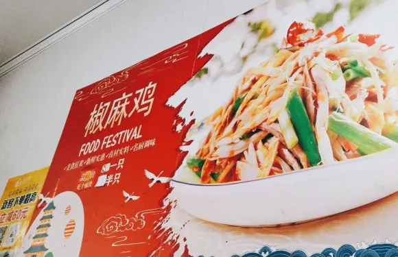來個椒麻雞