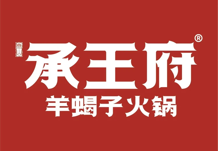承王府羊蝎子·牛蛙火锅(光彩店) (The Liu Laogen Grand Stage/Guangcai