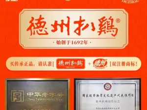 德州市扒雞連鎖總店