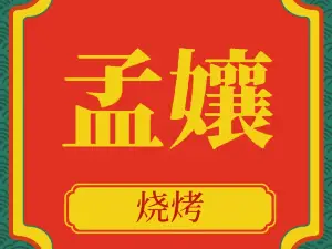 MENG NIANG SHAO KAO