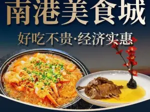 南港美食城