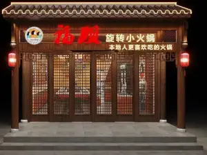 福姐旋转小火锅
