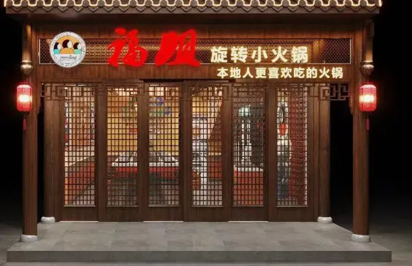 福姐旋轉小火鍋