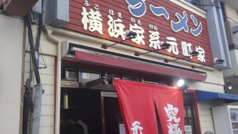 Yokohama Iekei Ramen Motomachiya in อุสึโนมิยะ
