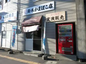 Suzuki Kamabokoten