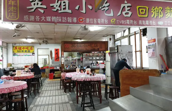 英姊小吃店