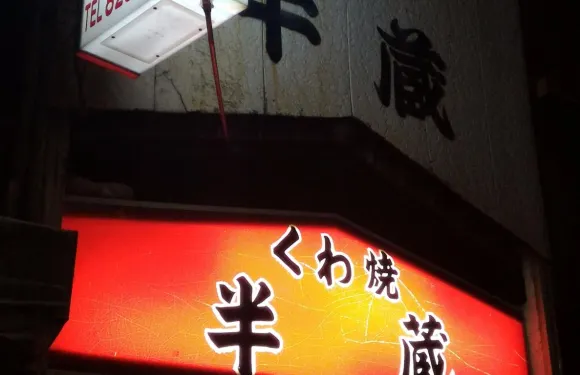 Kuwayaki Hanzo