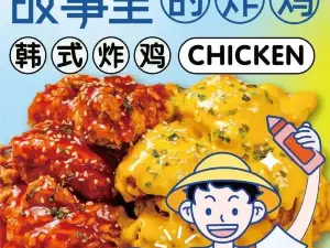 故事里·炸鸡·韩料·拌饭
