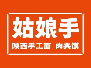 姑娘手·陕西手工面·肉夹馍(贵定店)