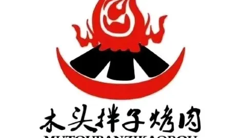 木头拌子烤肉(荣耀世纪店) in Heihe