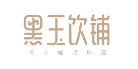 黑玉奶茶