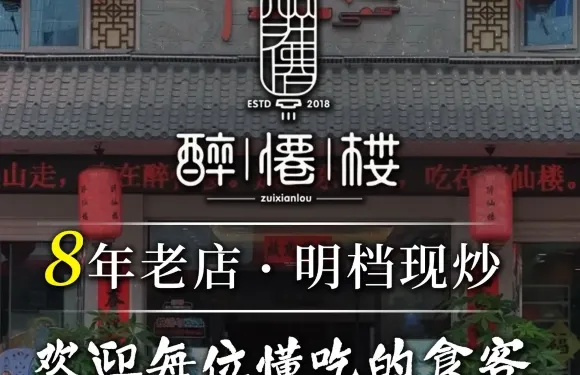 醉仙樓排檔·老字號