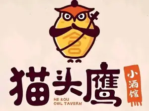 合口猫头鹰小酒(总店)