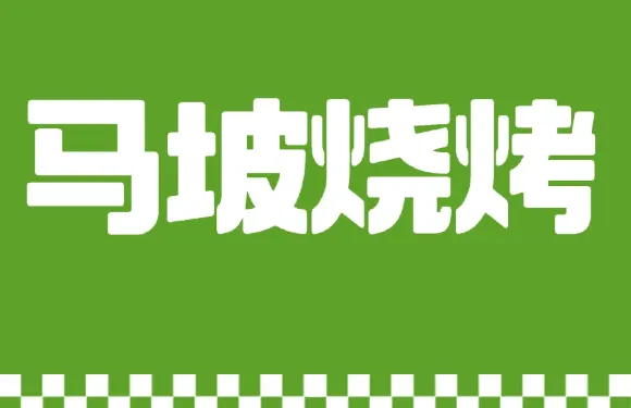 馬坡燒烤（嵩州路店）